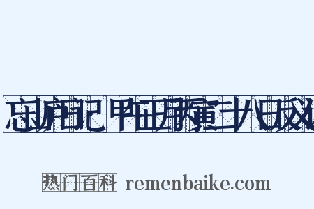忘山庐日记·甲午正月丙寅二十八日反义词是什么意思的图片